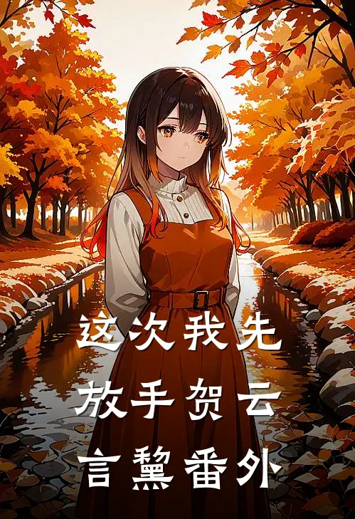 这次我先放手贺云言黧番外