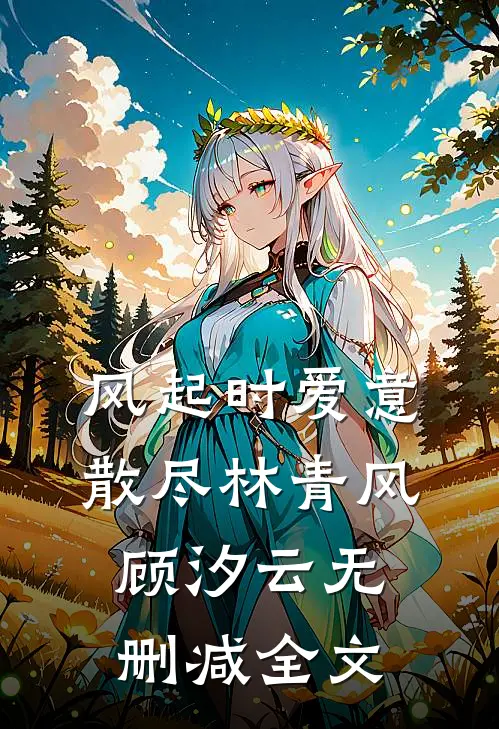 风起时爱意散尽林青风顾汐云无删减全文