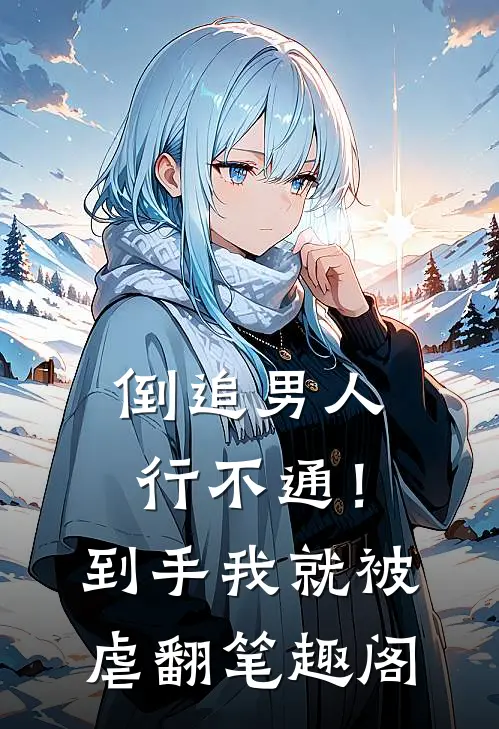 倒追男人行不通！到手我就被虐翻笔趣阁
