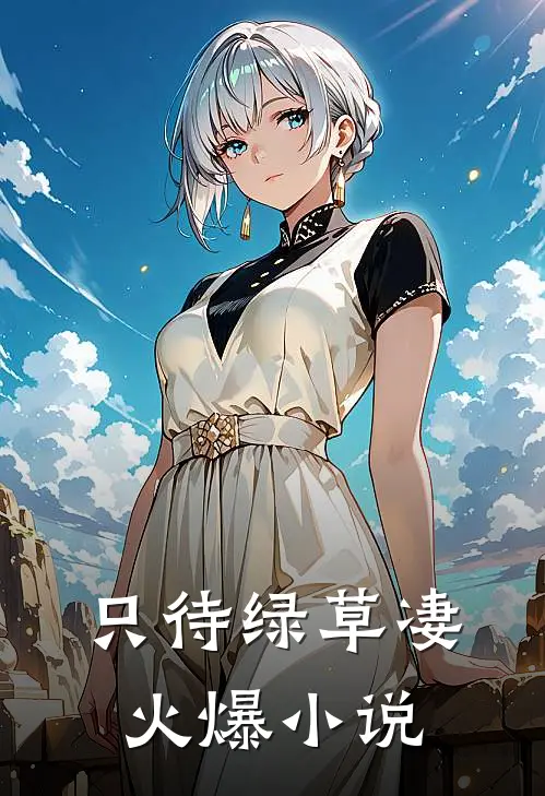 只待绿草凄火爆小说