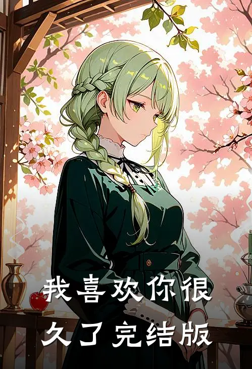 我喜欢你很久了完结版