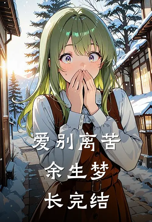 爱别离苦，余生梦长完结