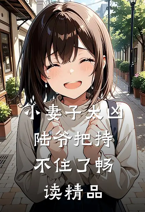 小妻子太凶，陆爷把持不住了畅读精品