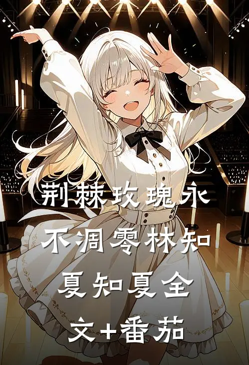 荆棘玫瑰永不凋零林知夏知夏全文+番茄