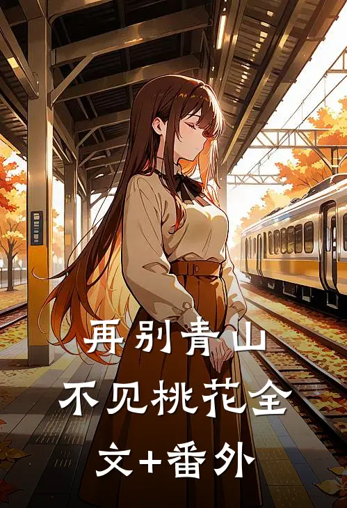 再别青山，不见桃花全文+番外