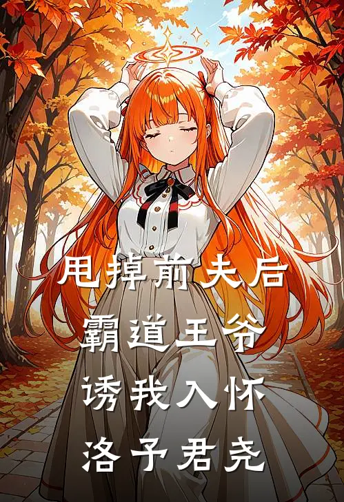 甩掉前夫后，霸道王爷诱我入怀洛予君尧