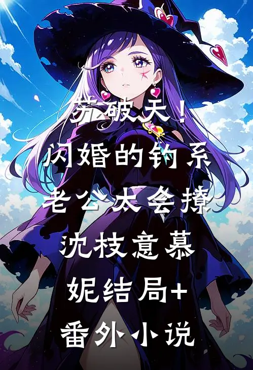 苏破天！闪婚的钓系老公太会撩沈枝意慕妮结局+番外小说