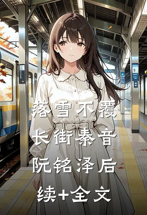 落雪不覆长街秦音阮铭泽后续+全文