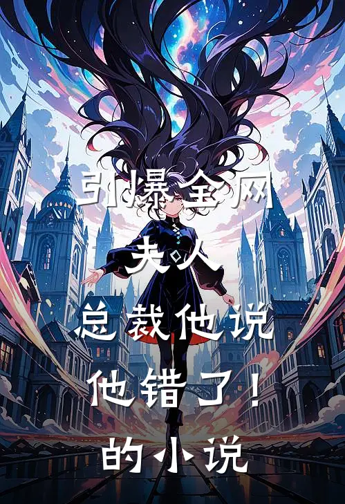 引爆全网：夫人，总裁他说他错了！的小说