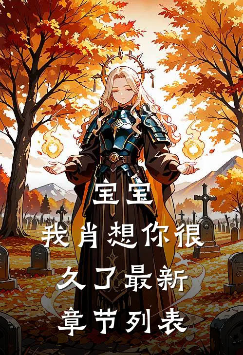 宝宝，我肖想你很久了最新章节列表