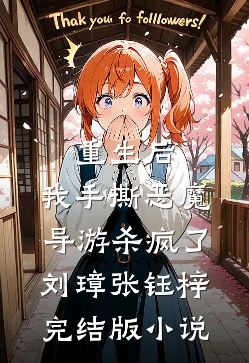 重生后，我手撕恶魔导游杀疯了刘璋张钰梓完结版小说