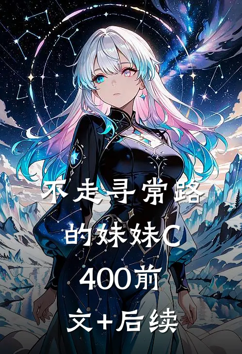 不走寻常路的妹妹C400前文+后续