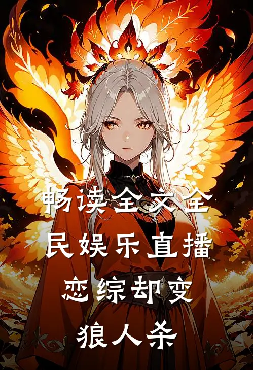 畅读全文全民娱乐直播，恋综却变狼人杀