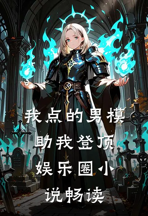 我点的男模，助我登顶娱乐圈小说畅读