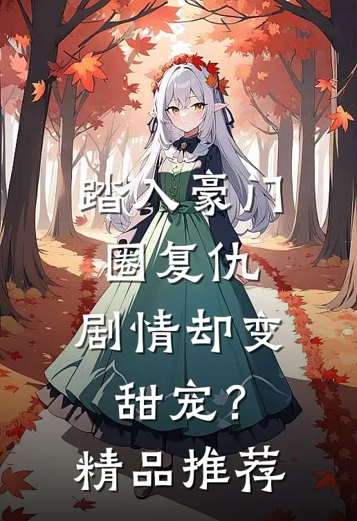 踏入豪门圈复仇，剧情却变甜宠？精品推荐
