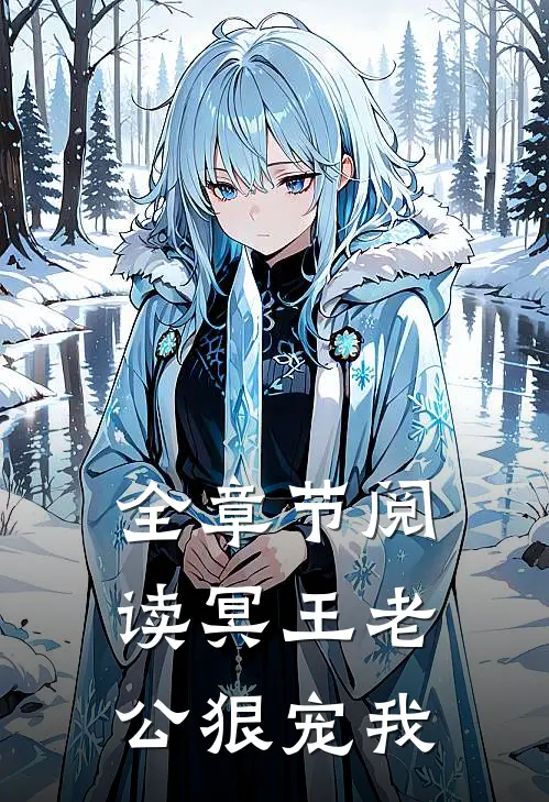 全章节阅读冥王老公狠宠我