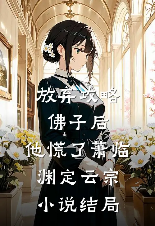 放弃攻略佛子后，他慌了萧临渊定云宗小说结局