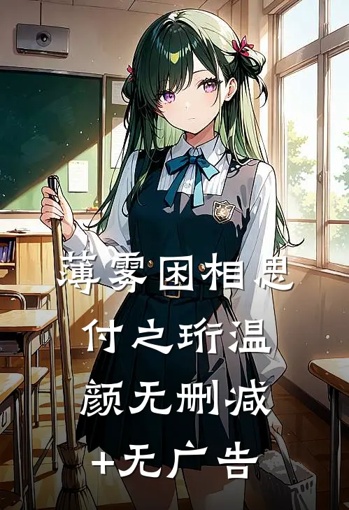 薄雾困相思付之珩温颜无删减+无广告