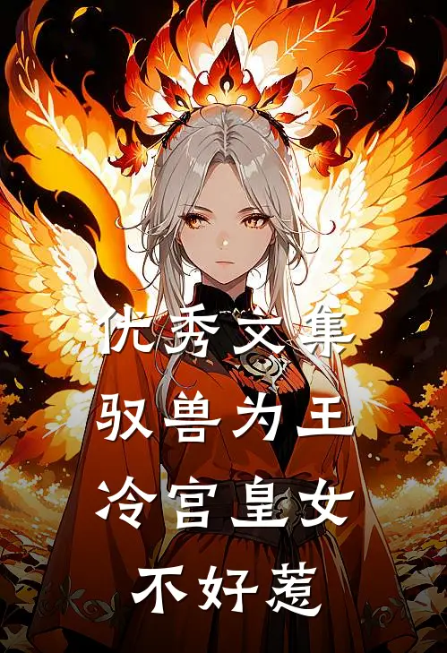 优秀文集驭兽为王：冷宫皇女不好惹
