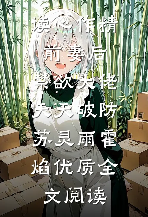 读心作精前妻后,禁欲大佬天天破防:苏灵雨霍焰优质全文阅读
