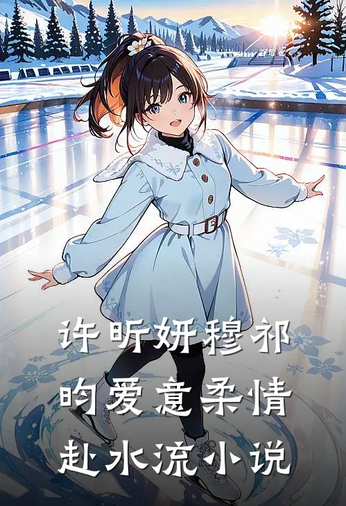 许昕妍穆祁昀爱意柔情赴水流小说
