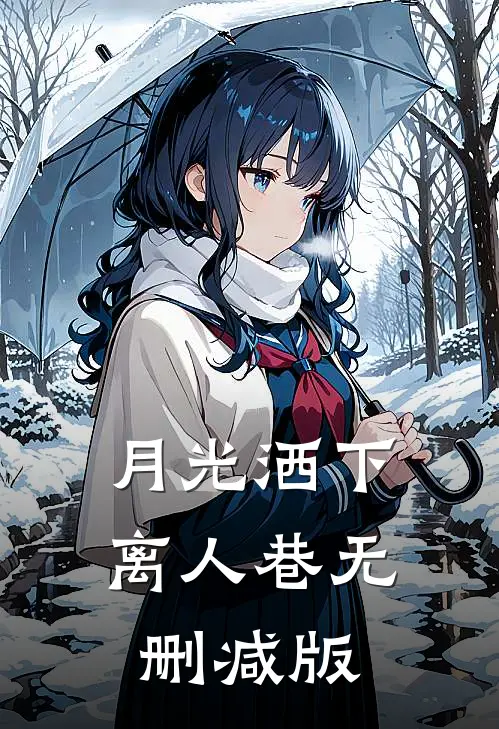 月光洒下离人巷无删减版