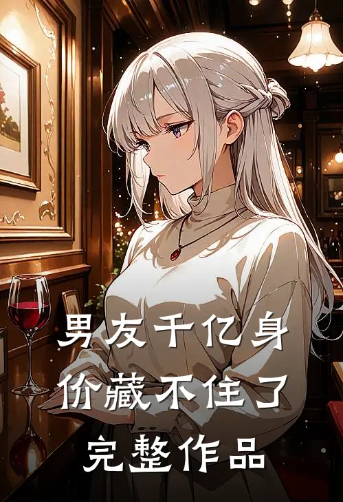 男友千亿身价藏不住了完整作品