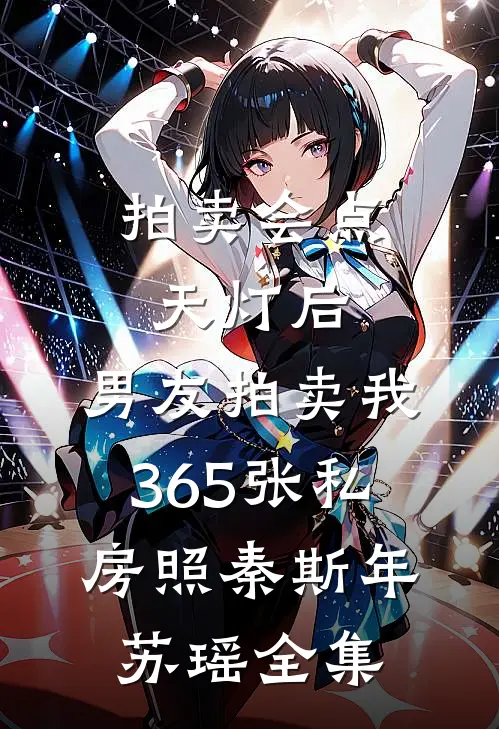 拍卖会点天灯后，男友拍卖我365张私房照秦斯年苏瑶全集