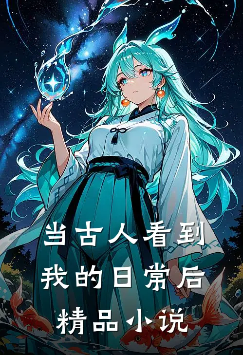 当古人看到我的日常后精品小说