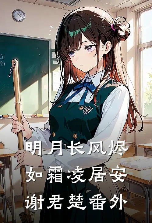 明月长风烬如霜凌居安谢君楚 番外