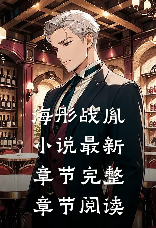 海彤战胤小说最新章节完整章节阅读