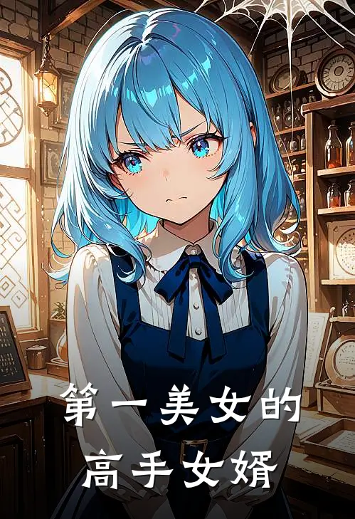 第一美女的高手女婿