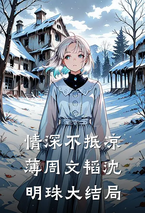 情深不抵凉薄周文韬沈明珠大结局