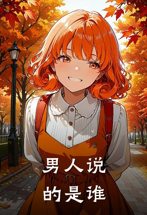 男人说的是谁
