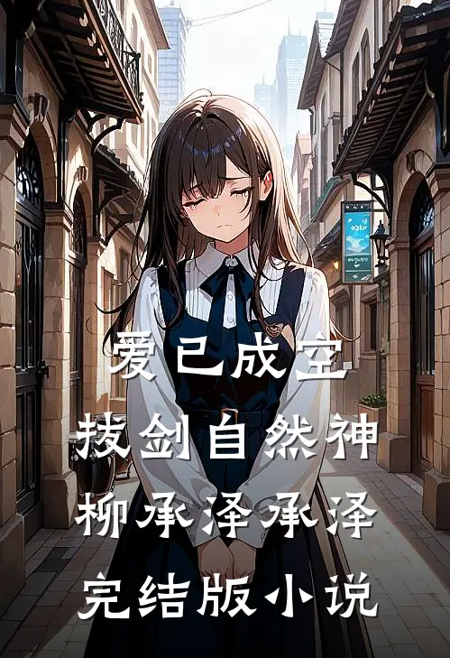 爱已成空，拔剑自然神柳承泽承泽完结版小说
