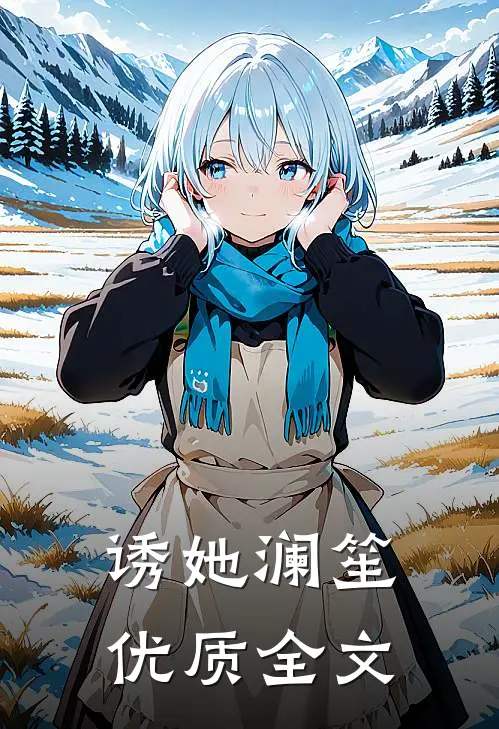 诱她 澜笙优质全文