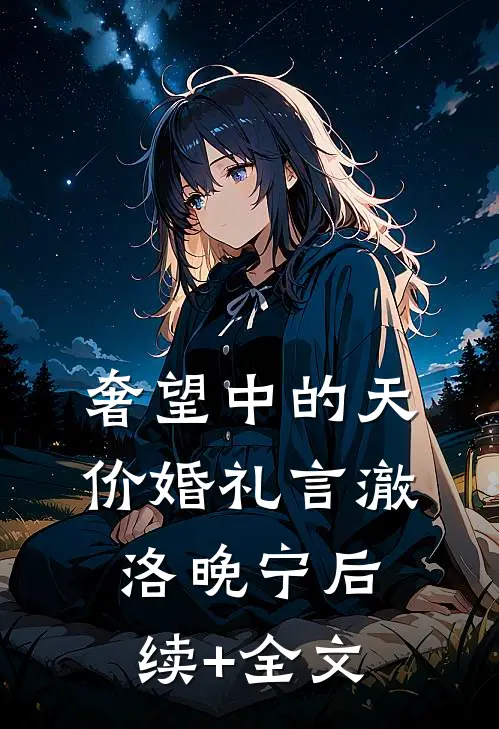 奢望中的天价婚礼言澈洛晚宁后续+全文