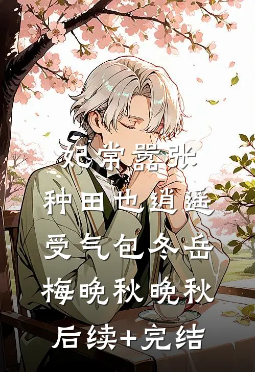 妃常嚣张：种田也逍遥-受气包冬岳梅晚秋晚秋后续+完结