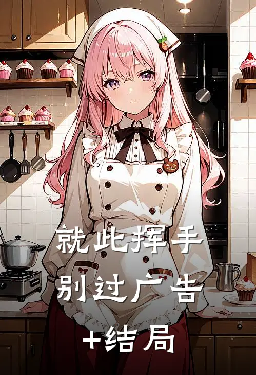 就此挥手别过广告+结局