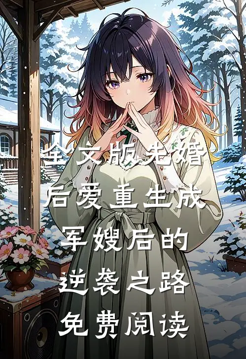 全文版先婚后爱重生成军嫂后的逆袭之路免费阅读