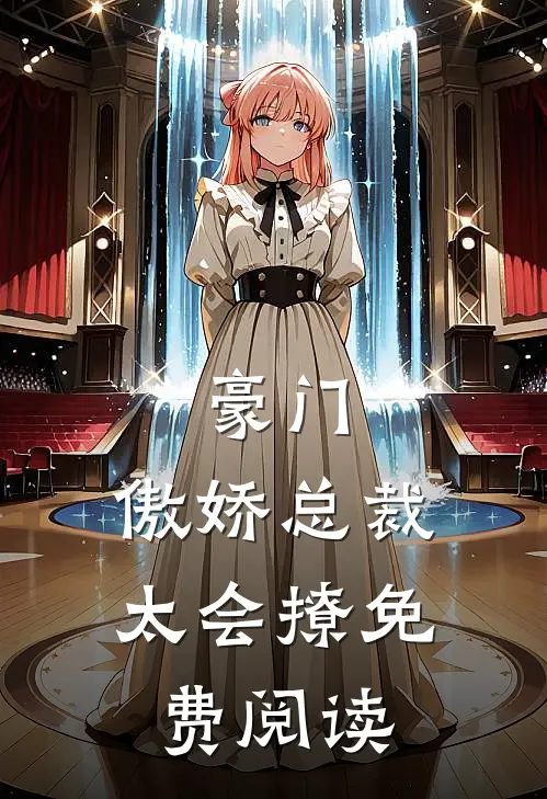 豪门傲娇总裁太会撩免费阅读