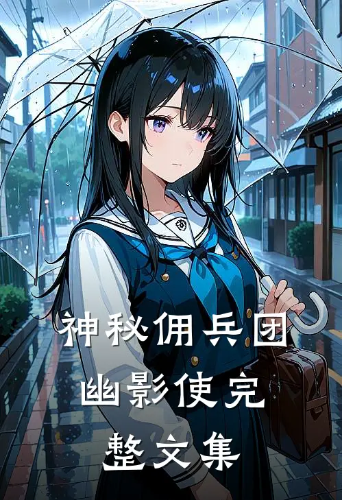 神秘佣兵团：幽影使完整文集