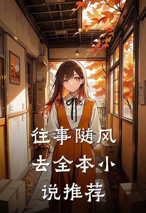 往事随风去全本小说推荐