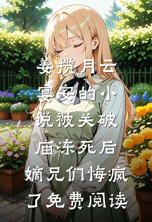 姜揽月云宴安的小说被关破庙冻死后，嫡兄们悔疯了免费阅读