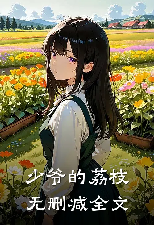 少爷的荔枝无删减全文