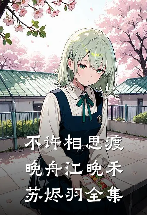 不许相思渡晚舟江晚禾苏烬羽全集