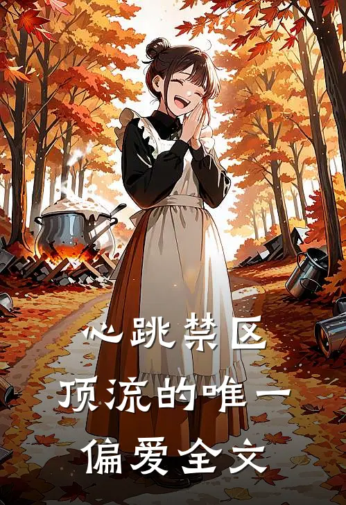 心跳禁区：顶流的唯一偏爱全文