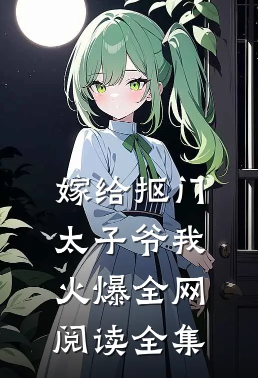 嫁给抠门太子爷我火爆全网阅读全集