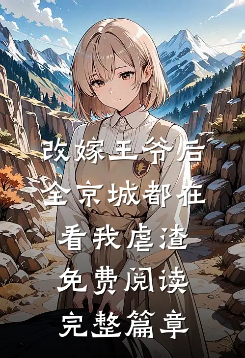 改嫁王爷后,全京城都在看我虐渣免费阅读完整篇章