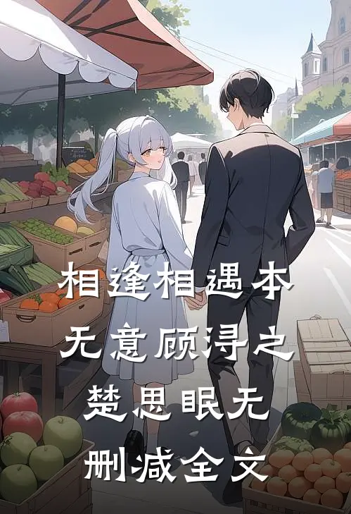 相逢相遇本无意顾浔之楚思眠无删减全文
